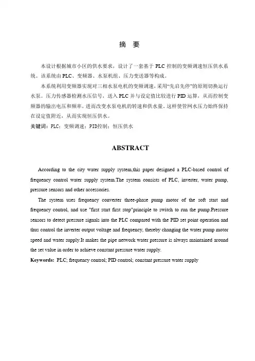 基于PLC控制的恒压供水系统设计
