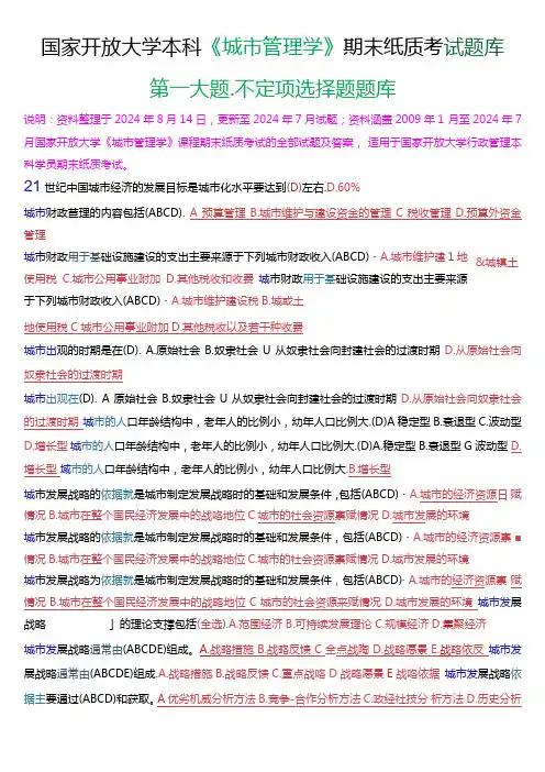 国家开放大学本科《城市管理学》期末纸质考试第一大题不定项选择题题库[2025版].docx