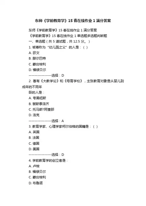 东师《学前教育学》15春在线作业1满分答案