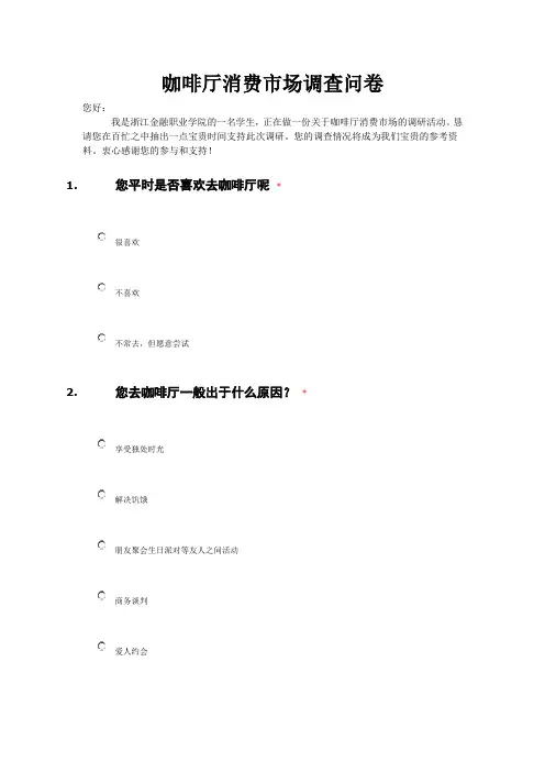 咖啡厅消费市场调查问卷