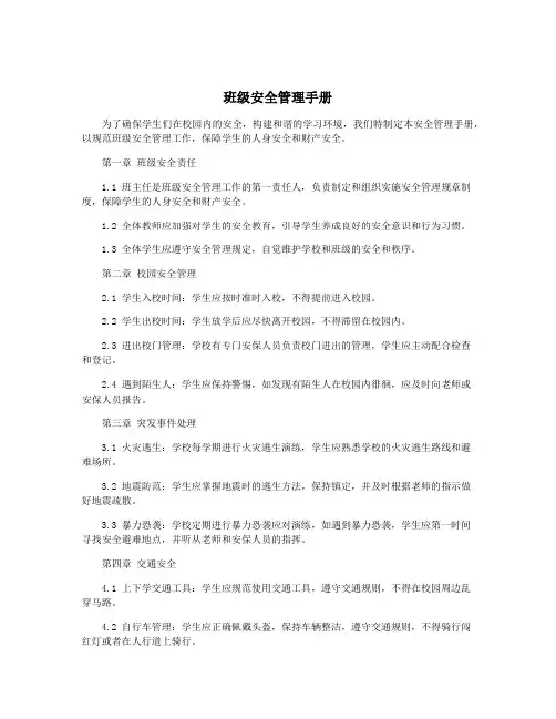班级安全管理手册