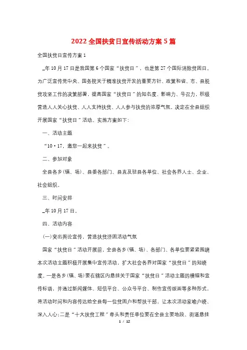 2022全国扶贫日宣传活动方案5篇