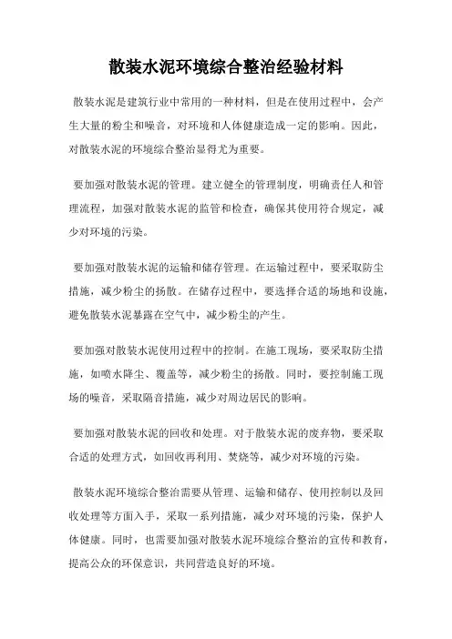 散装水泥环境综合整治经验材料