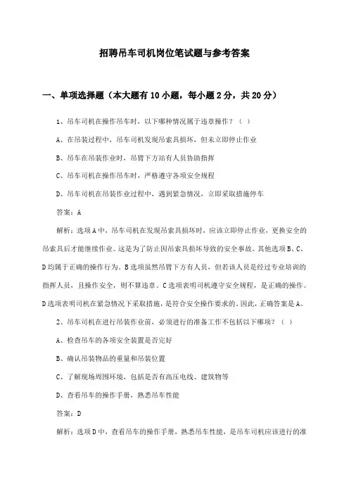 吊车司机岗位招聘笔试题与参考答案