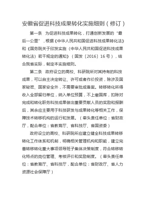 安徽省促进科技成果转化实施细则(修订)