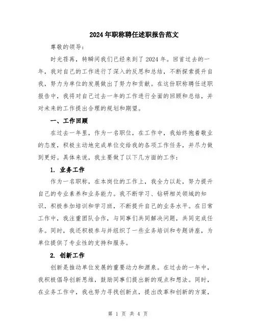 2024年职称聘任述职报告范文