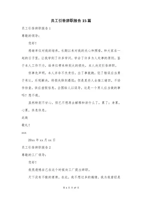 员工引咎辞职报告15篇