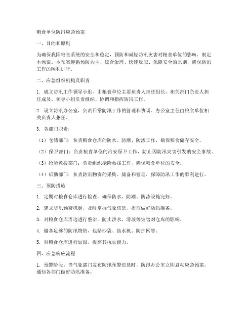 粮食单位防汛应急预案