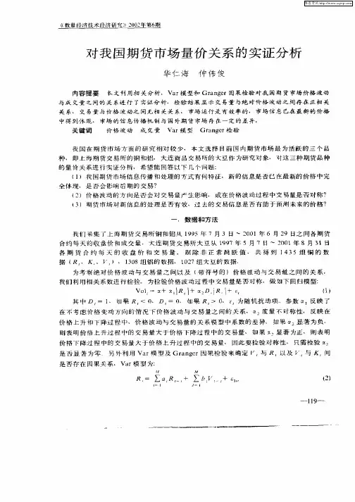 对我国期货市场量价关系的实证分析