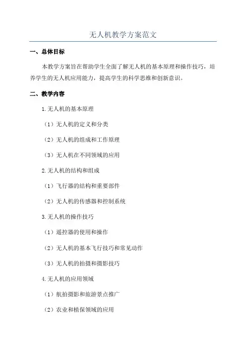 无人机教学方案范文