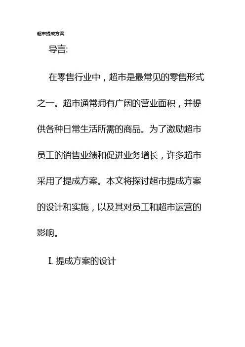 超市提成方案