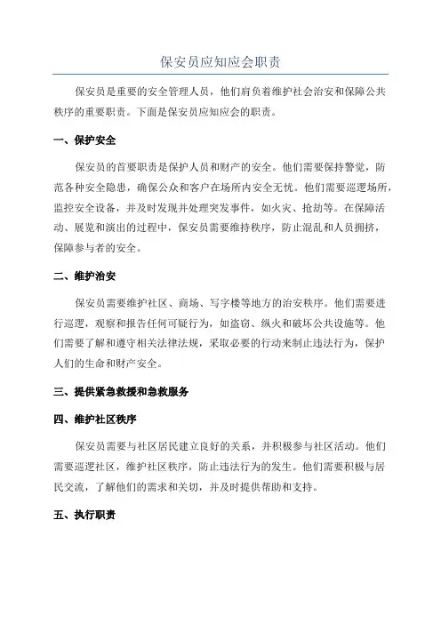 保安员应知应会职责