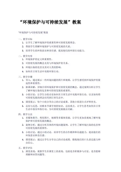 “环境保护与可持续发展”教案