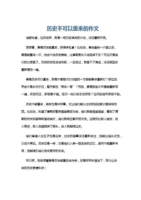 历史不可以重来的作文