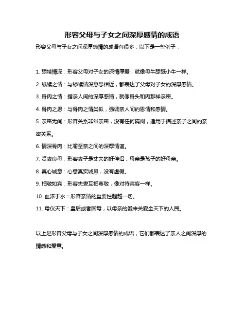 形容父母与子女之间深厚感情的成语