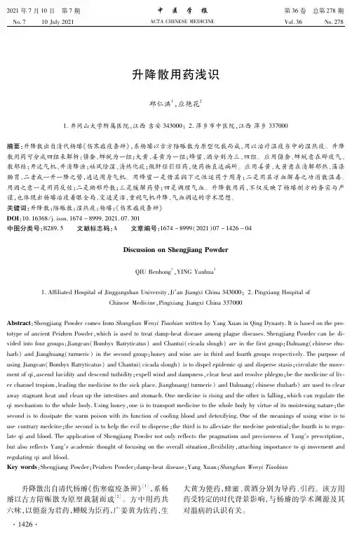 升降散用药浅识