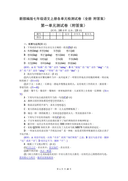 新部编版七年级语文上册各单元检测试卷(全册1-6单元 附答案)