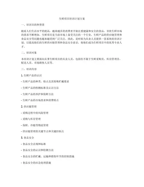 生鲜项目培训计划方案