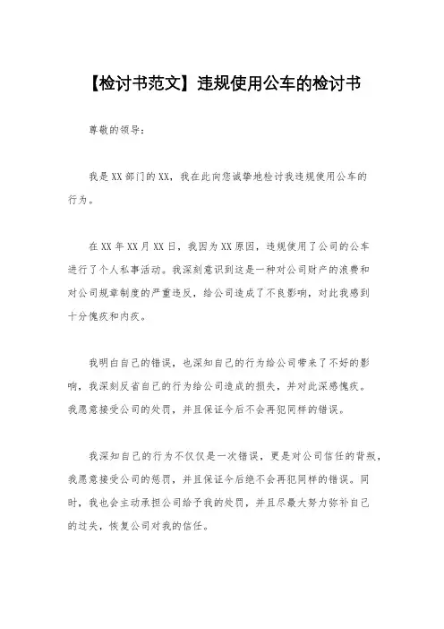 【检讨书范文】违规使用公车的检讨书