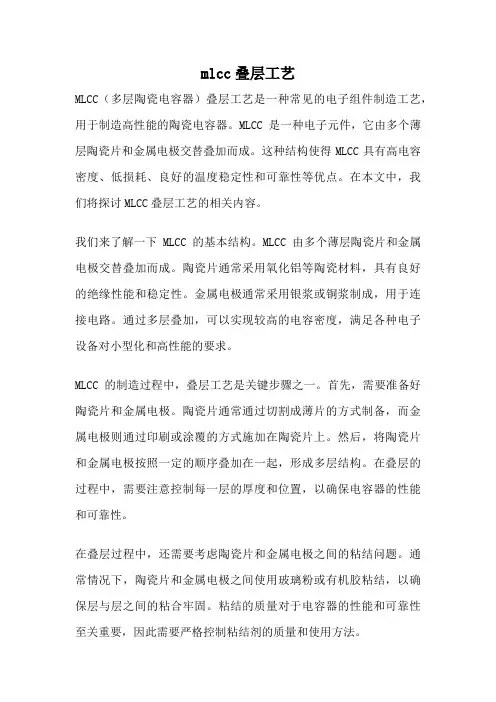 mlcc叠层工艺