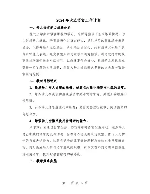 2024年大班语言工作计划(三篇)