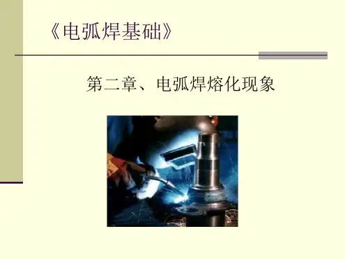 电弧焊基础第二章电弧焊熔化现象