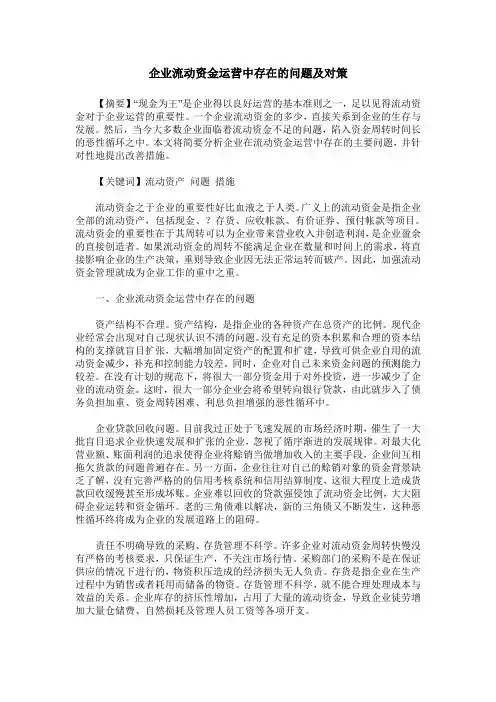 企业流动资金运营中存在的问题及对策