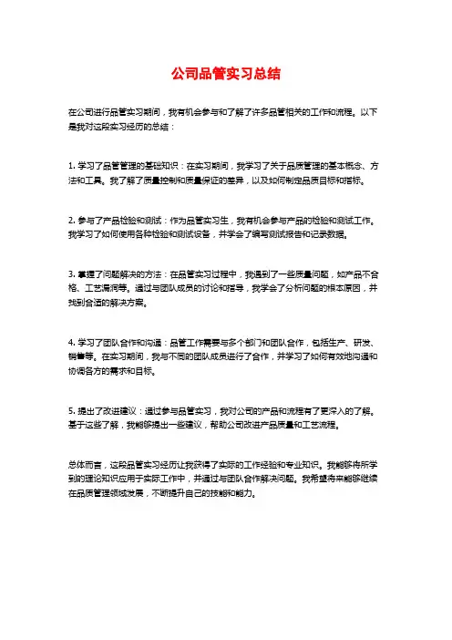 公司品管实习总结