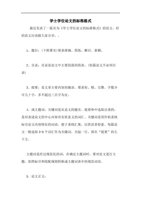 2020年学士学位论文的标准格式