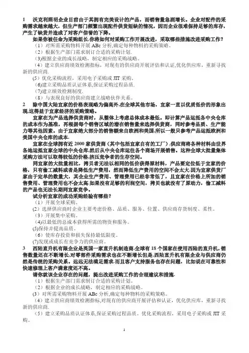 采购与供应链案例-模拟题