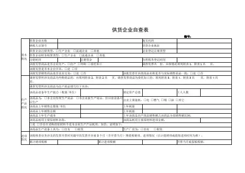 供货企业自查表