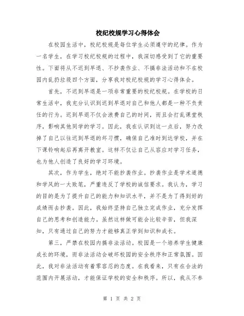 校纪校规学习心得体会