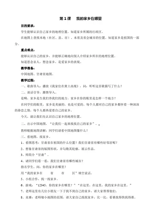 第1课   我的家乡在哪里