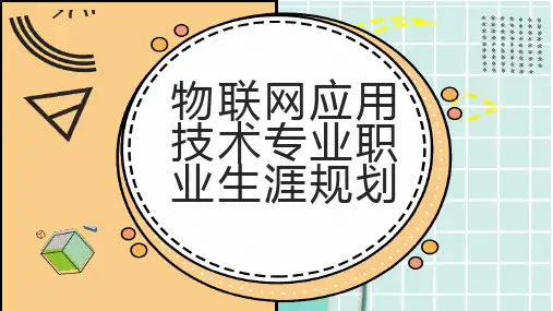 物联网应用技术专业职业生涯规划
