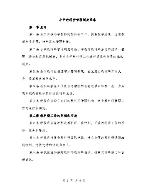小学教科研管理制度范本