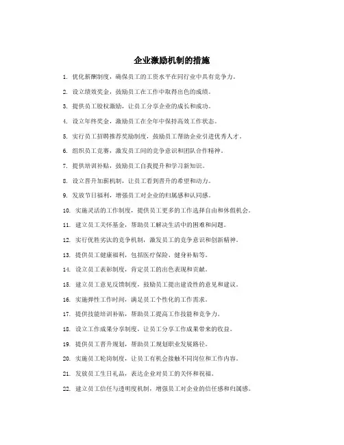 企业激励机制的措施