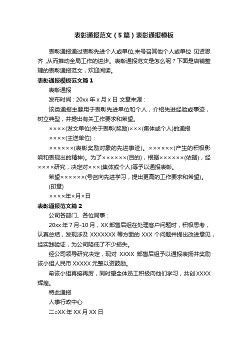 表彰通报范文（5篇）表彰通报模板