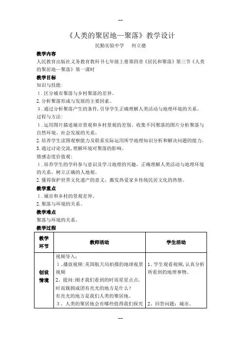 《人类的聚居地—聚落》教学设计