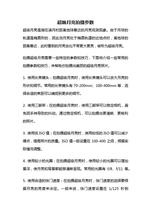 超级月亮拍摄参数