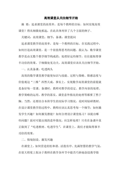 高效课堂从关注细节开始