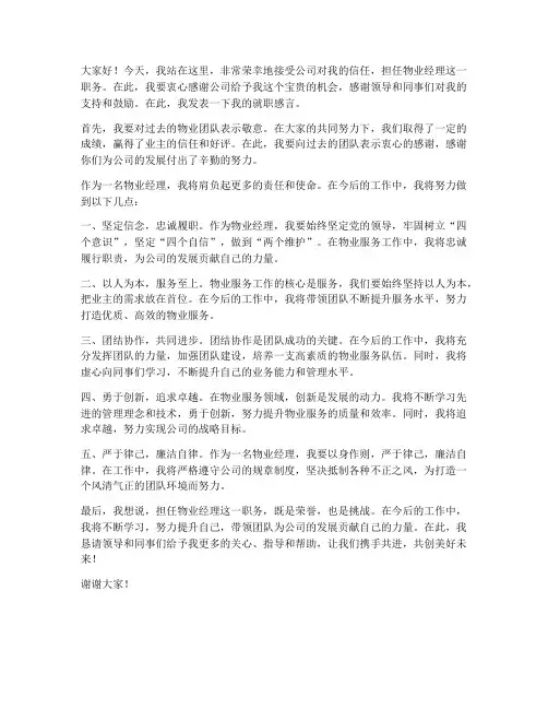 升职物业经理发言稿范文