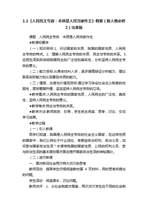 1.1《人民民主专政：本质是人民当家作主》教案（新人教必修2）完美版