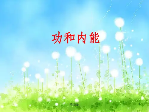 人教版高中物理课件第十章热力学定律10.1功和内能课件