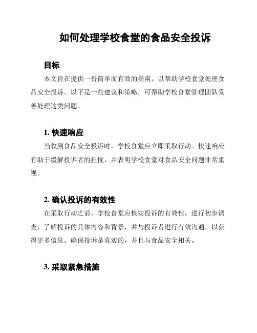 如何处理学校食堂的食品安全投诉