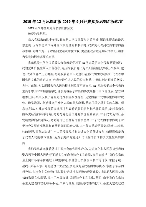 最新-2019年12月思想汇报 2019年9月经典党员思想汇报范文 精品