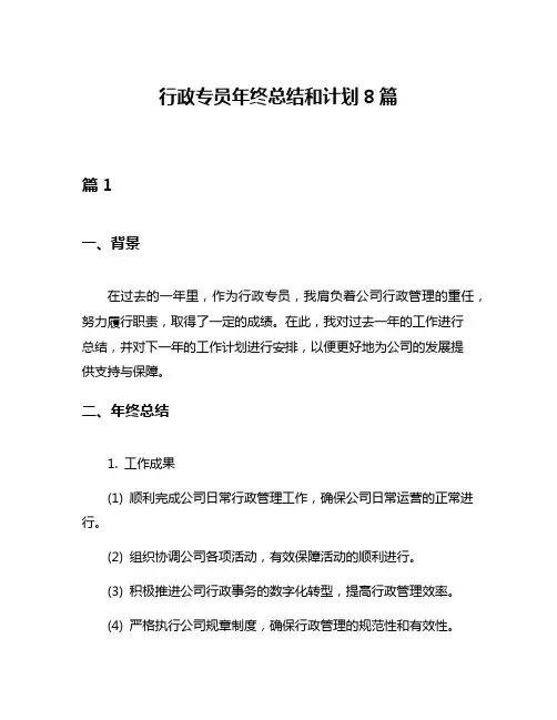 行政专员年终总结和计划8篇