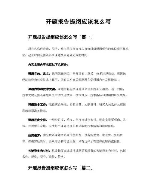 开题报告提纲应该怎么写