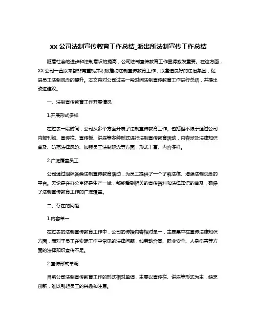 xx公司法制宣传教育工作总结_派出所法制宣传工作总结