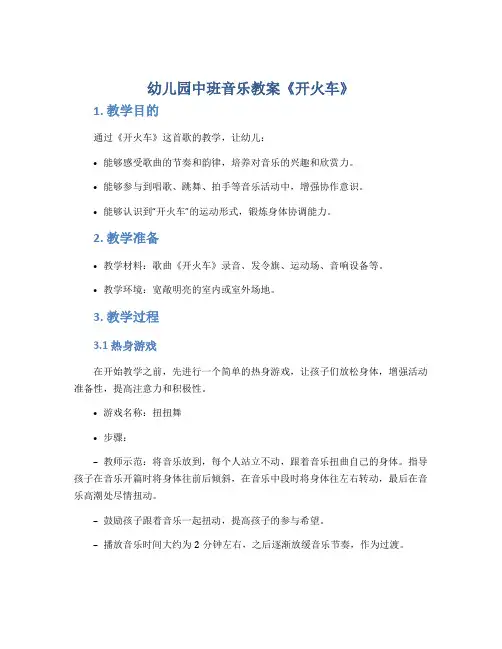 幼儿园中班音乐教案《开火车》