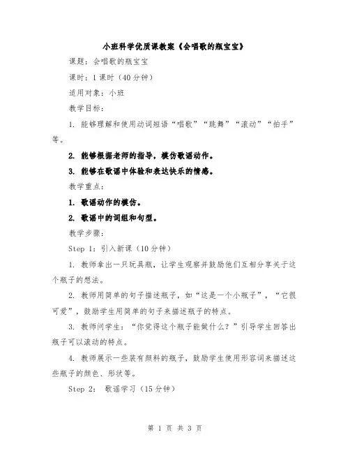 小班科学优质课教案《会唱歌的瓶宝宝》